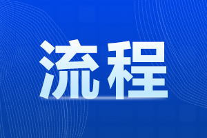 2024年陜西高職單招考試流程安排