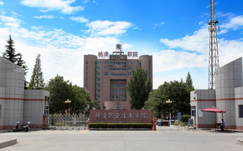 楊凌職業技術學院
