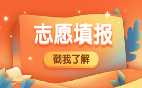 陜西省漢中市高職單招考試填報志愿注意事項