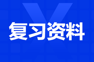 陜西單招語文文學常識