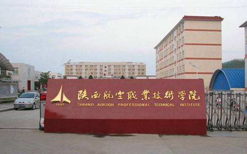 陜西航空職業(yè)技術(shù)學(xué)院職教高考