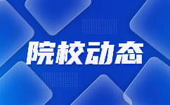 陜西鐵路工程職業技術學院示范高職院校單獨考試收費標準