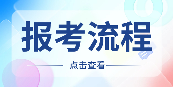 2024年陜西高職分類(lèi)考試報(bào)考流程一覽