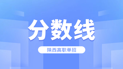 陜西高職單招分數線多少分可以被錄取？