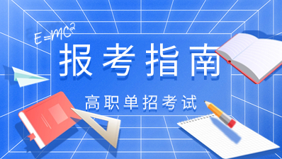 陜西高職單招志愿填報流程是怎么樣？