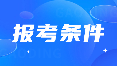 陜西高職綜合評價招生報名條件？