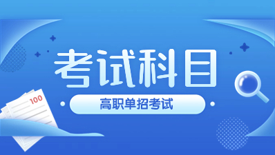 西安鐵路職業技術學院高職單招考試科目有那些？