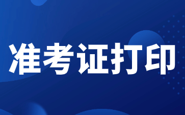陜西高職單招準考證打印方法