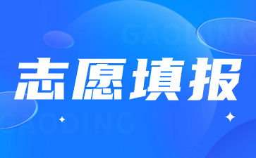 陜西高職單招志愿填報可以填報幾個院校？