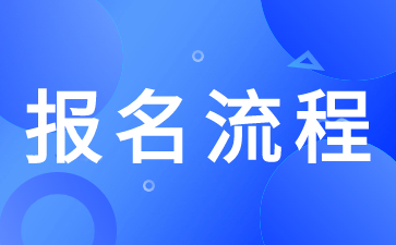 陜西高職單招網(wǎng)上報(bào)名流程是怎么樣的？