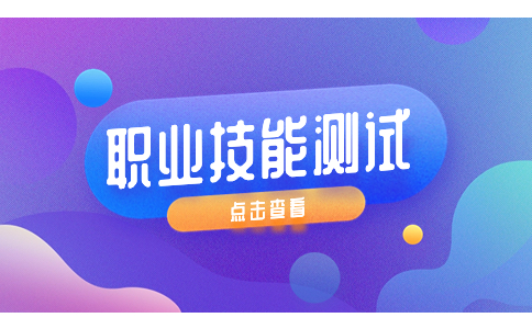 陜西單招職業技能測試方式是怎樣的?