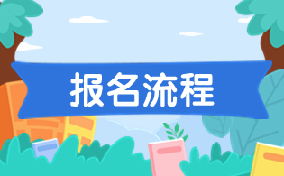 陜西高職分類(lèi)考試報(bào)名流程