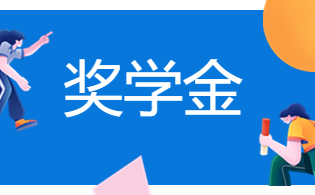 陜西高職單招學(xué)生獎學(xué)金政策介紹