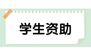 陜西高職單招基層就業(yè)學(xué)費補償貸款代償