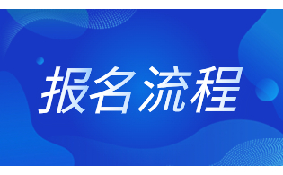 2023年陜西高職單招報(bào)名流程