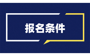 報考陜西高職單招需要符合哪些條件呢?