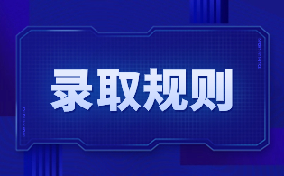 西安鐵路職業(yè)技術(shù)學(xué)院示范高職院校單獨考試招生錄取規(guī)則