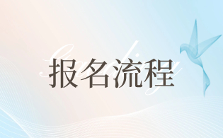 2023年西安鐵路職業(yè)技術(shù)學(xué)院高職分類(lèi)考試報(bào)名程序