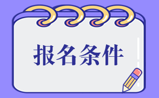 2024年銅川市高職分類(lèi)考試報(bào)名條件
