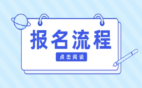 陜西高職單招報名考試流程