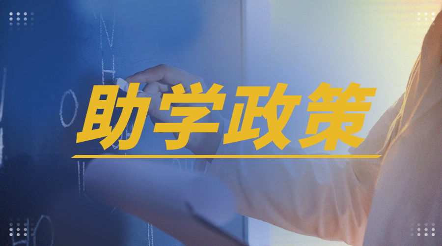 楊凌職業(yè)技術(shù)學(xué)院高職單招國(guó)家助學(xué)金
