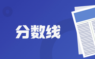 陜西省2024年普通高等學(xué)校招生錄取最低控制分數(shù)線