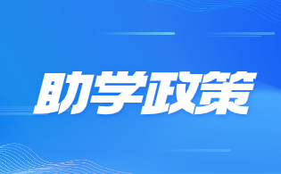 西安電力高等?？茖W校高職單招資助措施