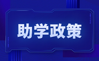 陜西職業(yè)技術(shù)學(xué)院高職分類考試國家助學(xué)金