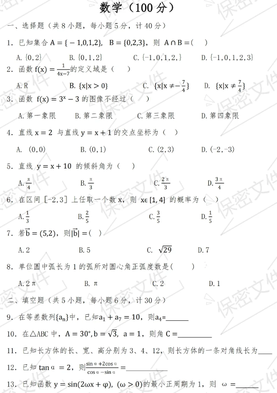 陜西高職單招考試數(shù)學練習