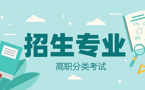 陜西高職單招考試可以報考專業（部分特色專業）