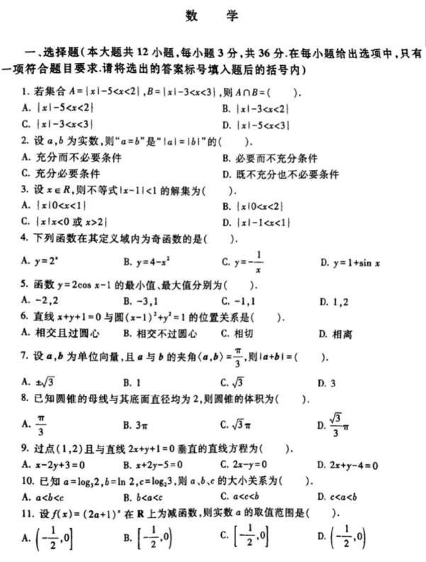 陜西高職單招考試數(shù)學(xué)