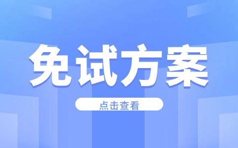 楊凌職業(yè)技術(shù)學(xué)院2024年分類考試招生技能拔尖人才免試錄取實(shí)施方案