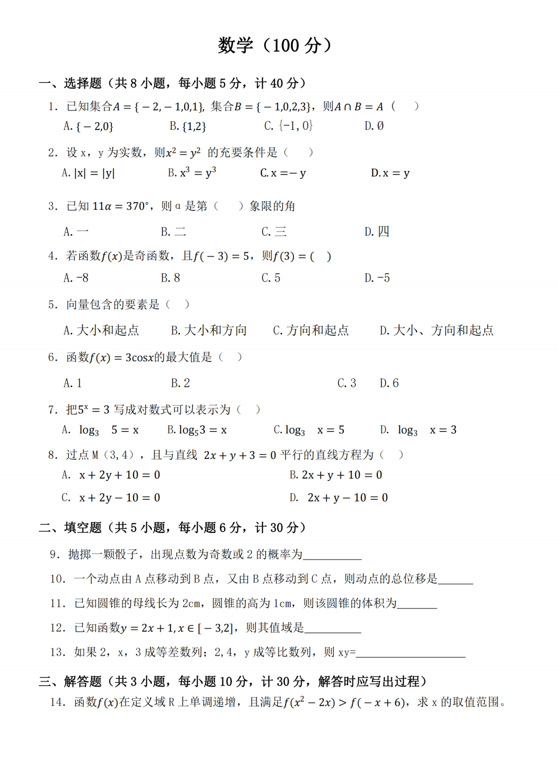陜西單招考試數(shù)學(xué)試題
