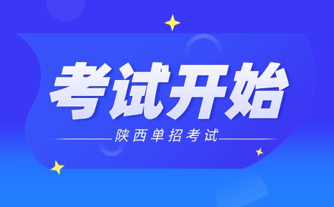 2024年陜西高職分類單獨(dú)招生考試開始及注意事項(xiàng)！