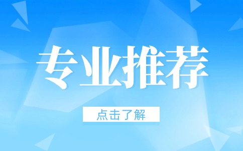 陜西單招女生適合的專業(yè)推薦