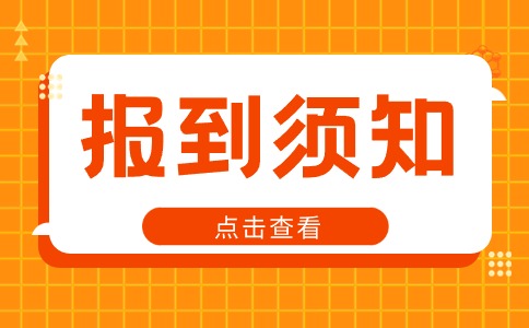 西安鐵路職業技術學院2024年單招遞補預錄取考生報到注冊須知