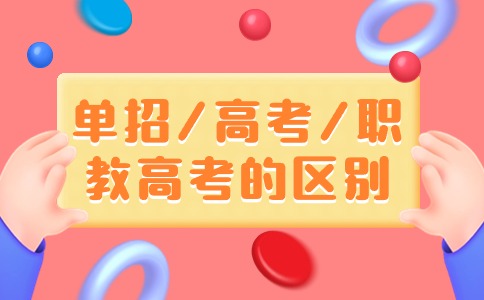 陜西單招/高考/職教高考的區別有哪些？