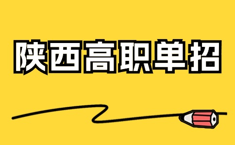 什么是陜西高職單招？選擇大于努力！